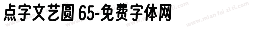 点字文艺圆 65字体转换